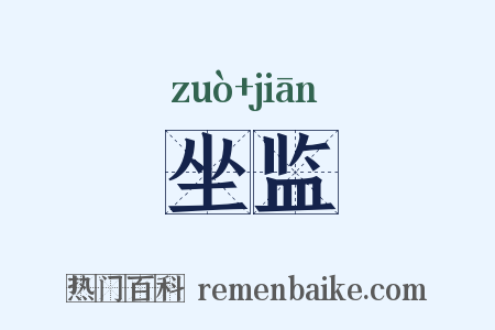 坐监是什么意思的图片